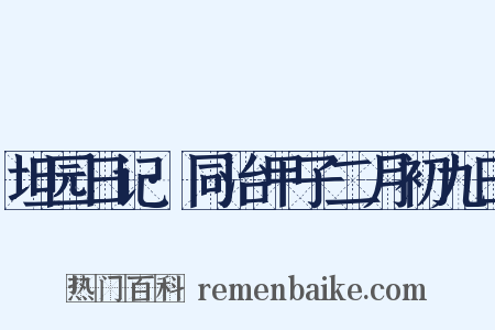 坦园日记·同治甲子二月初九日是什么意思的图片